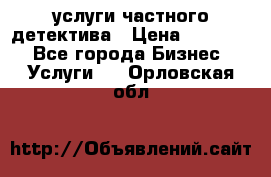  услуги частного детектива › Цена ­ 10 000 - Все города Бизнес » Услуги   . Орловская обл.